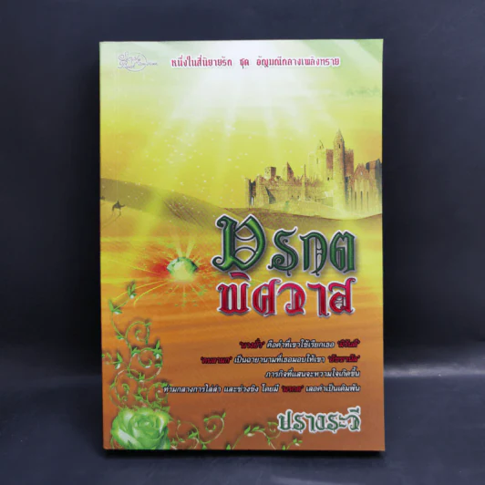 นิยายชุด อัญมณีกลางเพลิงทราย 4 เล่ม Boxset รูปที่ 22