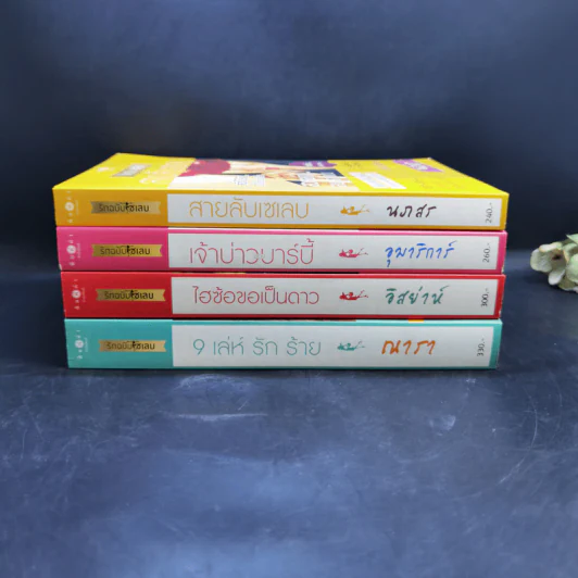 How To Love รักฉบับเซเลบ 4 เล่ม Boxset รูปที่ 5