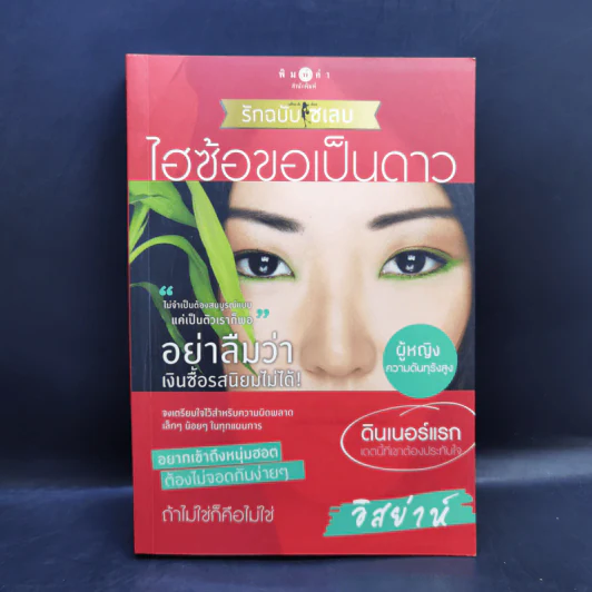 How To Love รักฉบับเซเลบ 4 เล่ม Boxset รูปที่ 19