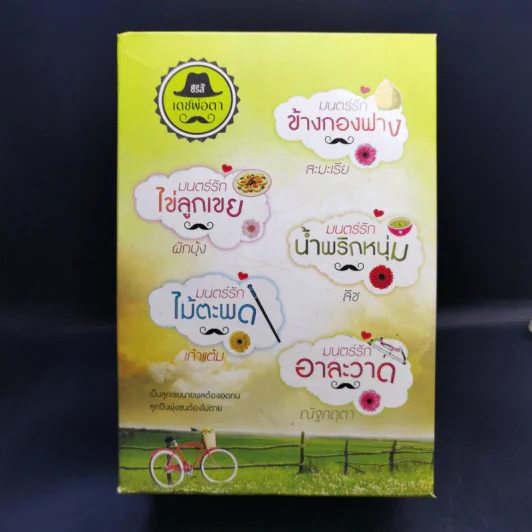 นิยายชุดซีรีส์เดชพ่อตา 5 เล่ม Boxset รูปที่ 1