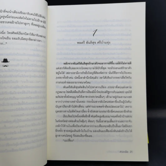 นิยายชุดซีรีส์เดชพ่อตา 5 เล่ม Boxset รูปที่ 12