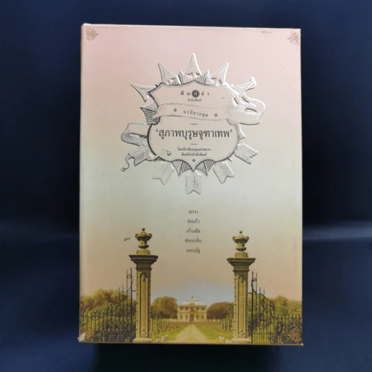 นิยายชุด สุภาพบุรุษจุฑาเทพ 5 เล่ม Boxset รูปที่ 1