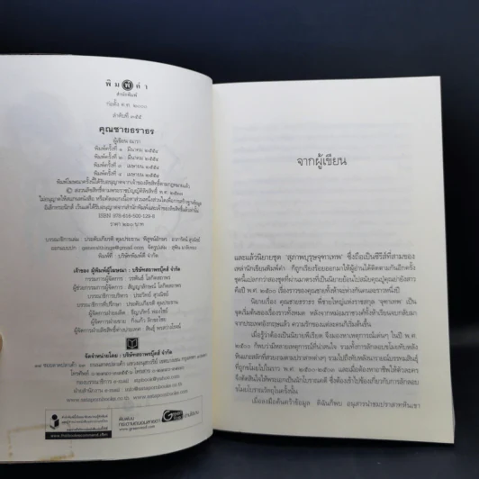 นิยายชุด สุภาพบุรุษจุฑาเทพ 5 เล่ม Boxset รูปที่ 11