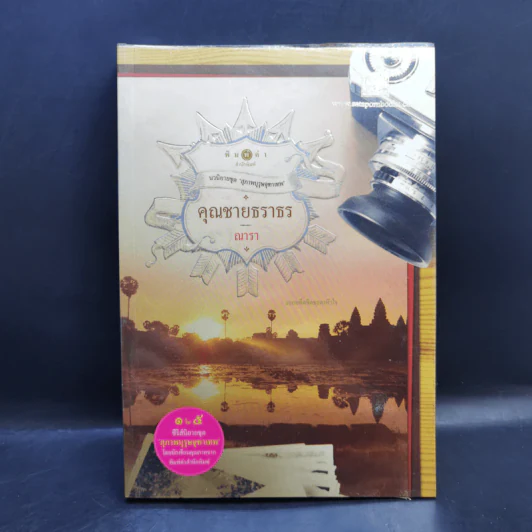 นิยายชุด สุภาพบุรุษจุฑาเทพ 5 เล่ม Boxset รูปที่ 10