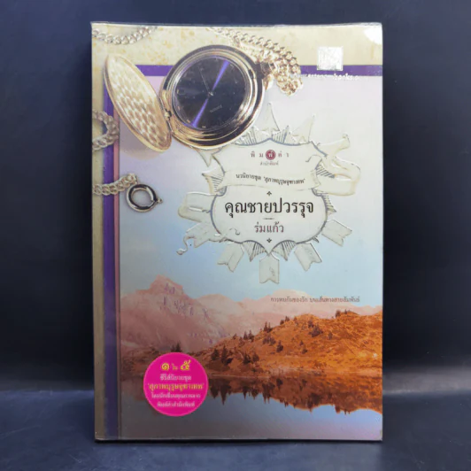 นิยายชุด สุภาพบุรุษจุฑาเทพ 5 เล่ม Boxset รูปที่ 14
