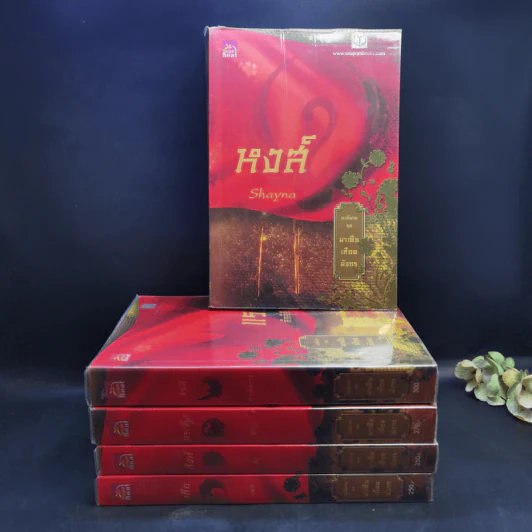 Boxset นิยายชุด มาเฟียเลือดมังกร 5 เล่ม ได้แก่ เสือ สิงห์ กระทิง แรด หงส์ - รพัด, ลิซ, ผักบุ้ง, ลิลลี่สีขาว, เรนนี่ รูปที่ 4