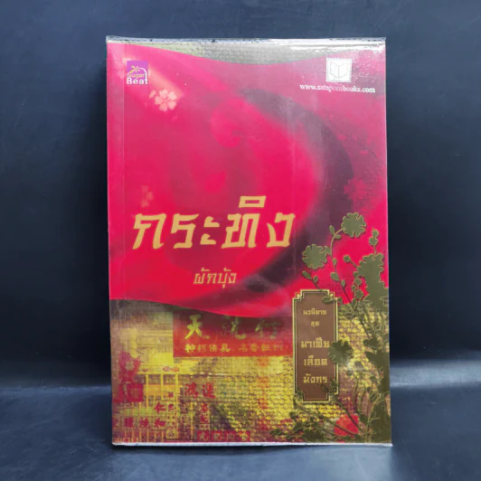 Boxset นิยายชุด มาเฟียเลือดมังกร 5 เล่ม ได้แก่ เสือ สิงห์ กระทิง แรด หงส์ - รพัด, ลิซ, ผักบุ้ง, ลิลลี่สีขาว, เรนนี่ รูปที่ 17