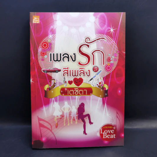 นวนิยายชุด Love Beat 4 เล่ม Boxset รูปที่ 10
