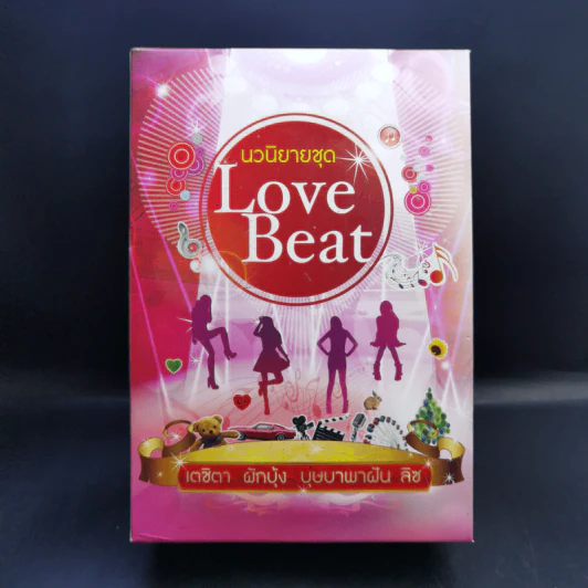 นวนิยายชุด Love Beat 4 เล่ม Boxset รูปที่ 1