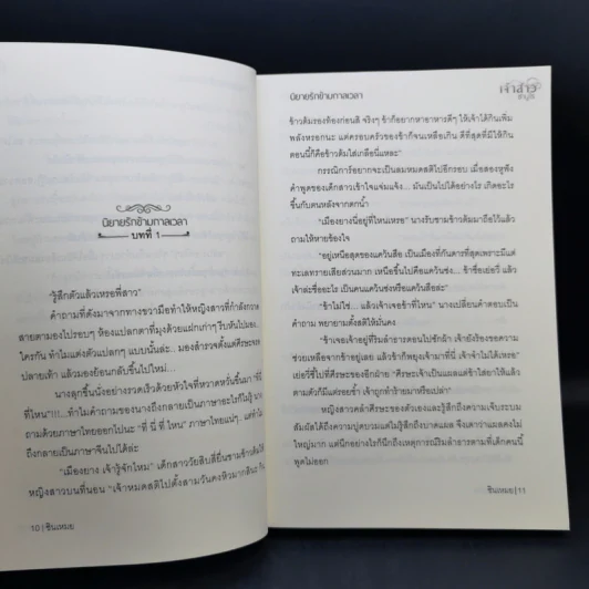 นิยายรักข้ามกาลเวลา ชุด เจ้าสาวห้าแผ่นดิน เจ้าสาวซามูไร - ซินเหมย รูปที่ 10