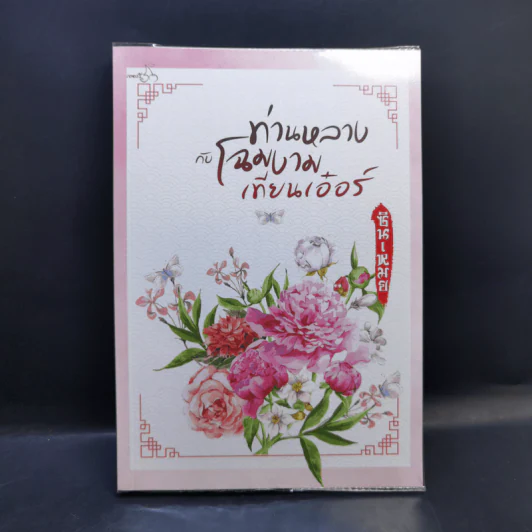 ท่านหลางกับโฉมงามเทียนเอ๋อร์ - ซินเหมย รูปที่ 1