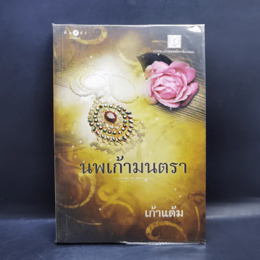 นพเก้ามนตรา - เก้าแต้ม รูปที่ 1