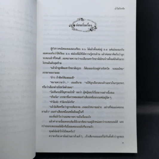 น้ำใสใจจริง - ว.วินิจฉัยกุล รูปที่ 8