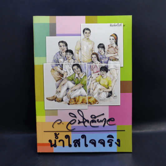 น้ำใสใจจริง - ว.วินิจฉัยกุล รูปที่ 1