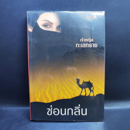 เจ้าหญิงทะเลทราย - ซ่อนกลิ่น รูปที่ 1