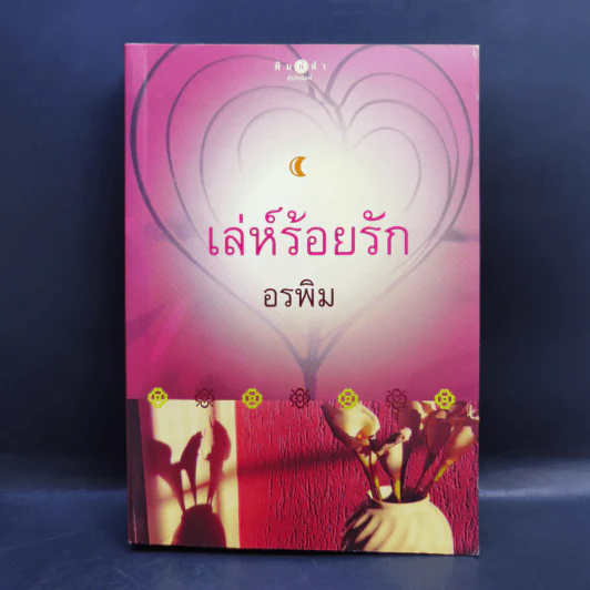 เล่ห์ร้อยรัก - อรพิม รูปที่ 1