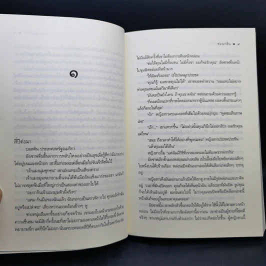 ชีคหัวใจเถื่อน - ซ่อนกลิ่น รูปที่ 9