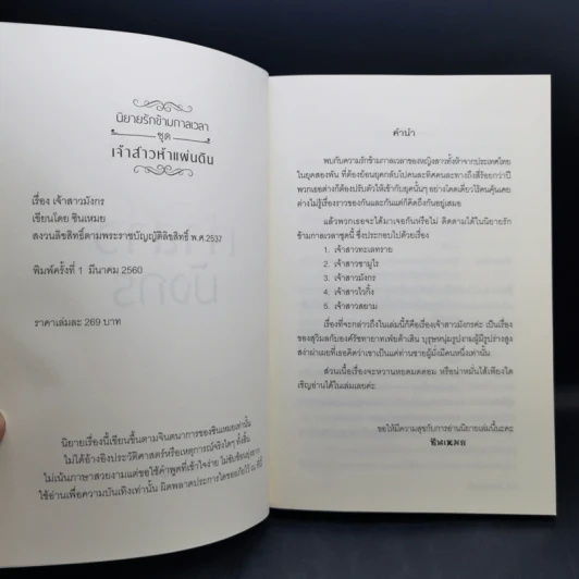 นิทานรักข้ามกาลเวลา ชุด เจ้าสาวห้าแผ่นดิน เจ้าสาวมังกร - ซินเหมย รูปที่ 8