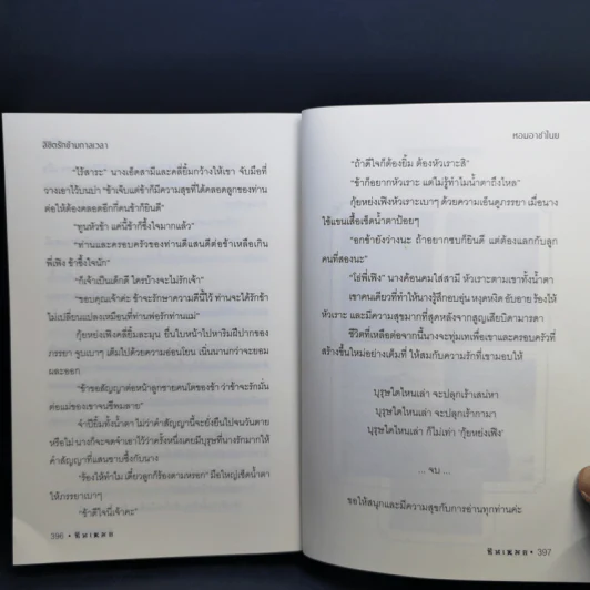 ลิขิตรักข้ามกาลเวลา หอมอาชาไนย - ซินเหมย รูปที่ 10