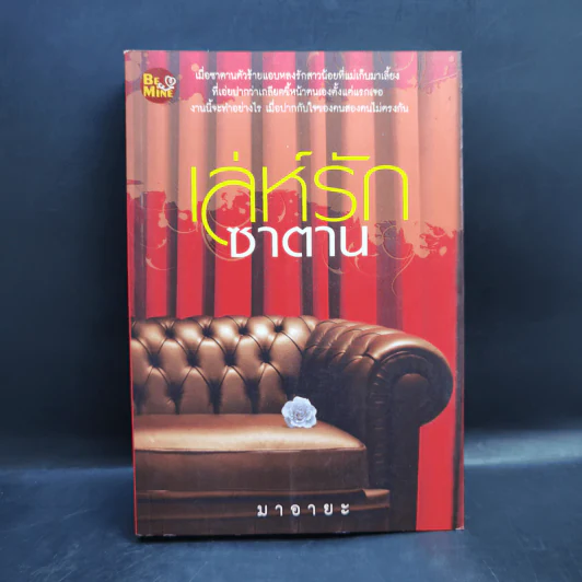 เล่ห์รักซาตาน - มาอายะ รูปที่ 1