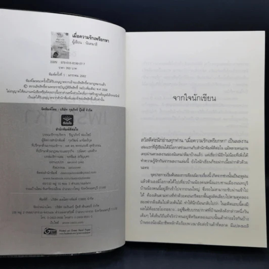 เมื่อความรักเพรียกหา - นันทมาลี รูปที่ 8
