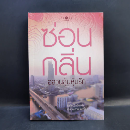 อลวนลุ้นหุ้นรัก - ซ่อนกลิ่น รูปที่ 1