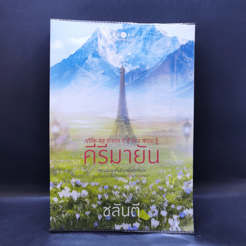 คีรีมายัน - ชลันตี รูปที่ 1