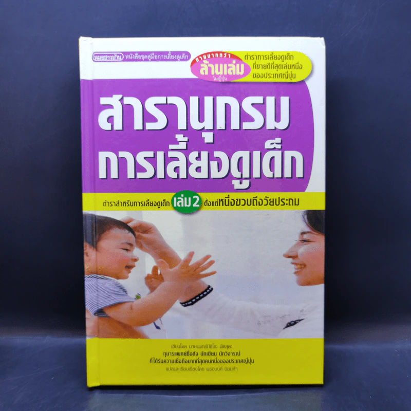 สารานุกรมการเลี้ยงดูเด็ก เล่ม 2 - นายแพทย์มิชิโอะ มัตสุดะ รูปที่ 1