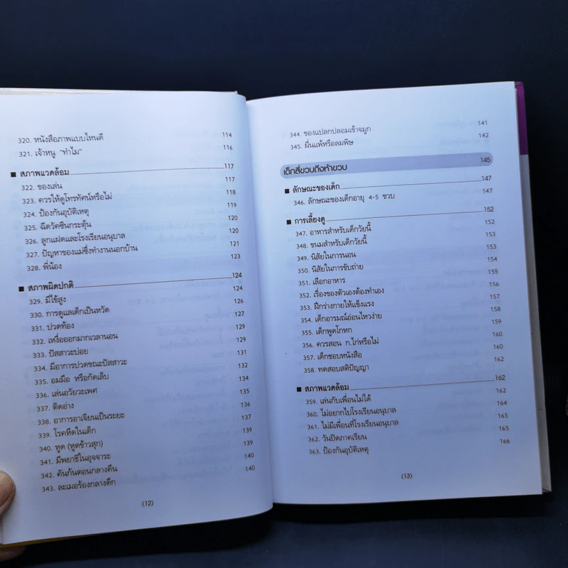 สารานุกรมการเลี้ยงดูเด็ก เล่ม 2 - นายแพทย์มิชิโอะ มัตสุดะ รูปที่ 11