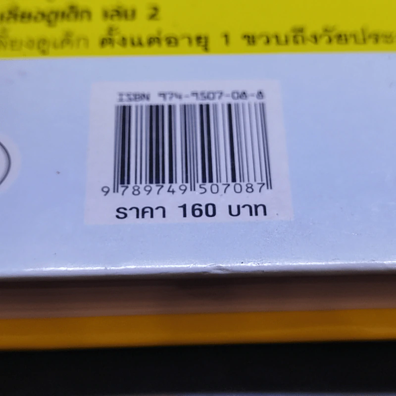 สารานุกรมการเลี้ยงดูเด็ก เล่ม 2 - นายแพทย์มิชิโอะ มัตสุดะ รูปที่ 14