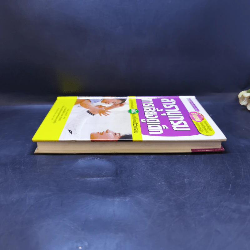 สารานุกรมการเลี้ยงดูเด็ก เล่ม 2 - นายแพทย์มิชิโอะ มัตสุดะ รูปที่ 5