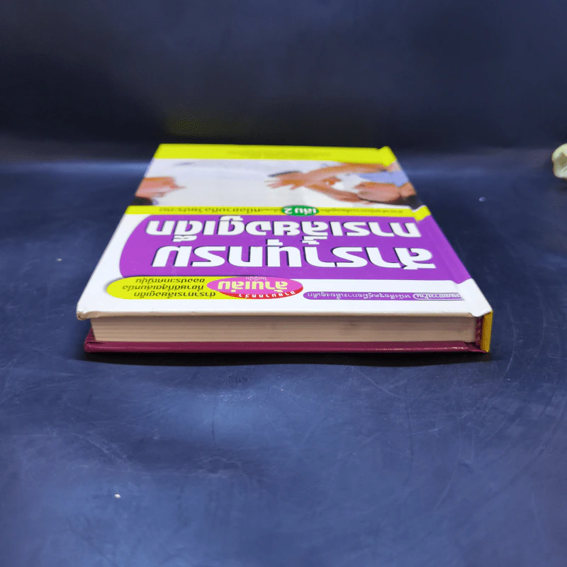 สารานุกรมการเลี้ยงดูเด็ก เล่ม 2 - นายแพทย์มิชิโอะ มัตสุดะ รูปที่ 6
