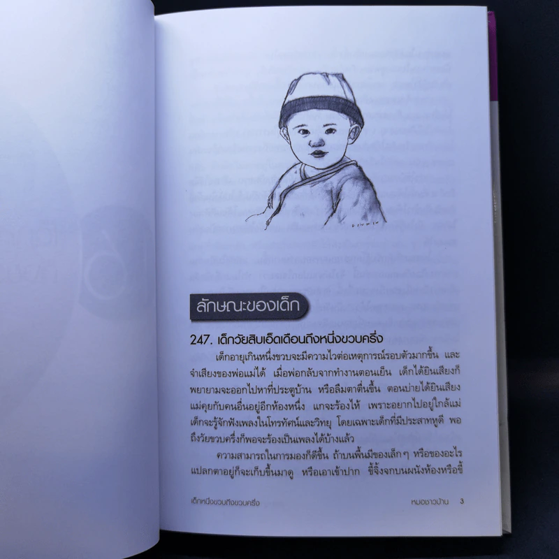 สารานุกรมการเลี้ยงดูเด็ก เล่ม 2 - นายแพทย์มิชิโอะ มัตสุดะ รูปที่ 13