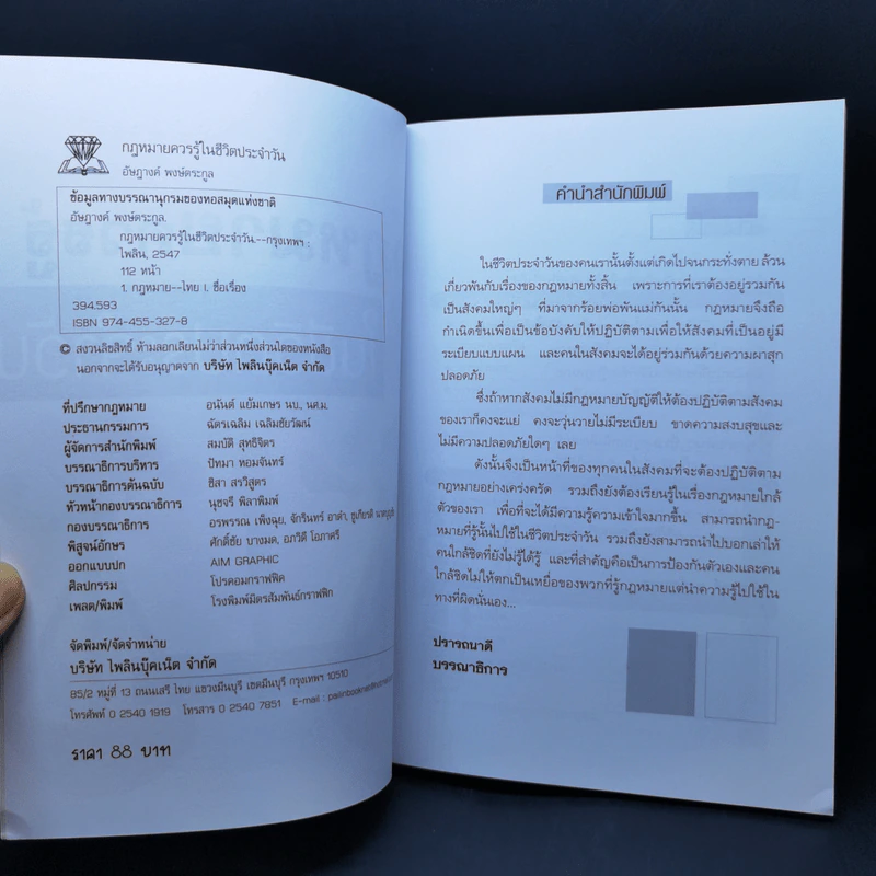 กฎหมายควรรู้ในชีวิตประจำวัน - อัษฎางค์ พงษ์ตระกูล รูปที่ 8
