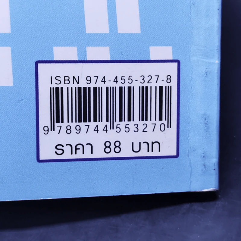 กฎหมายควรรู้ในชีวิตประจำวัน - อัษฎางค์ พงษ์ตระกูล รูปที่ 13