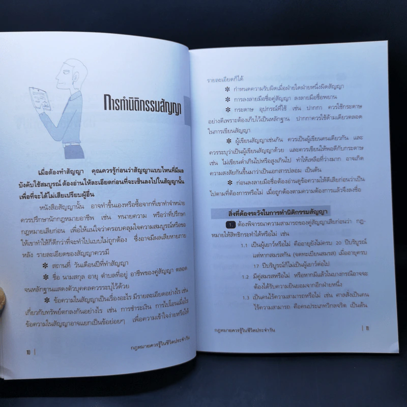 กฎหมายควรรู้ในชีวิตประจำวัน - อัษฎางค์ พงษ์ตระกูล รูปที่ 11