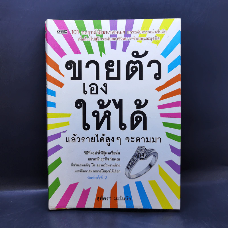ขายตัวเองให้ได้ แล้วรายได้สูงๆจะตามมา - สุพัตรา มะโนนัย รูปที่ 1