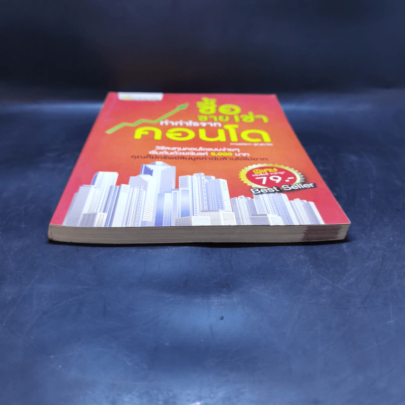 ซื้อขายเช่าทำกำไรจากคอนโด - กานธนิกา ชุณหะวัต รูปที่ 4