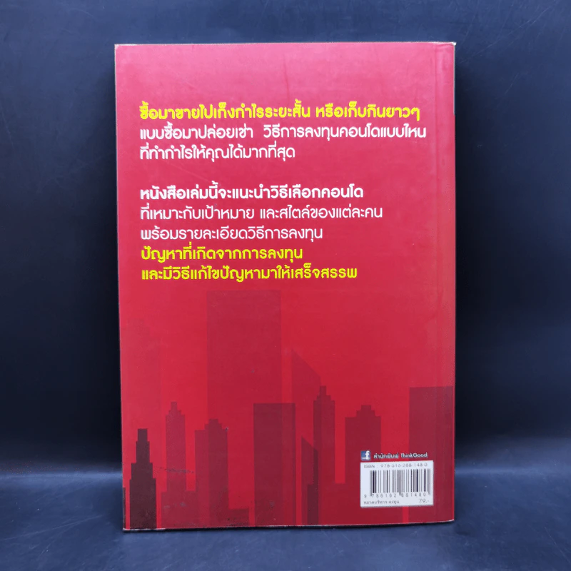 ซื้อขายเช่าทำกำไรจากคอนโด - กานธนิกา ชุณหะวัต รูปที่ 2