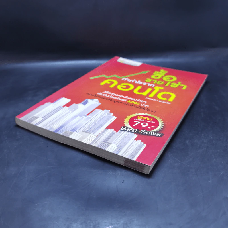 ซื้อขายเช่าทำกำไรจากคอนโด - กานธนิกา ชุณหะวัต รูปที่ 7