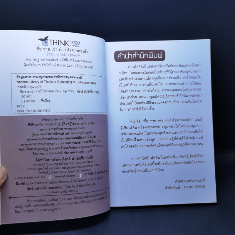 ซื้อขายเช่าทำกำไรจากคอนโด - กานธนิกา ชุณหะวัต รูปที่ 8
