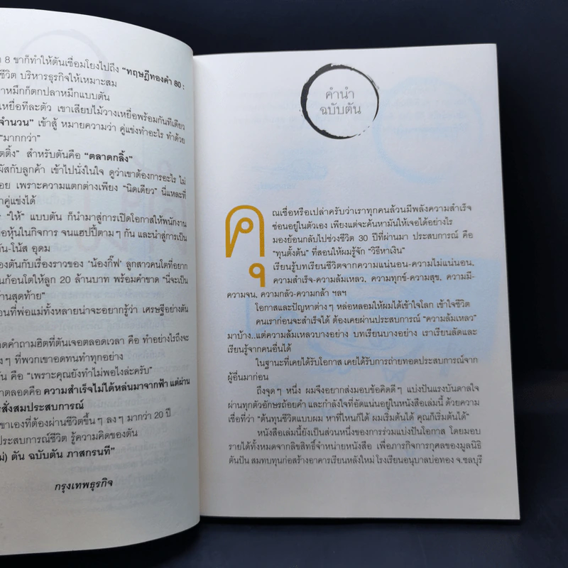 วิถีไม่ตัน ฉบับตัน ภาสกรนที รูปที่ 9