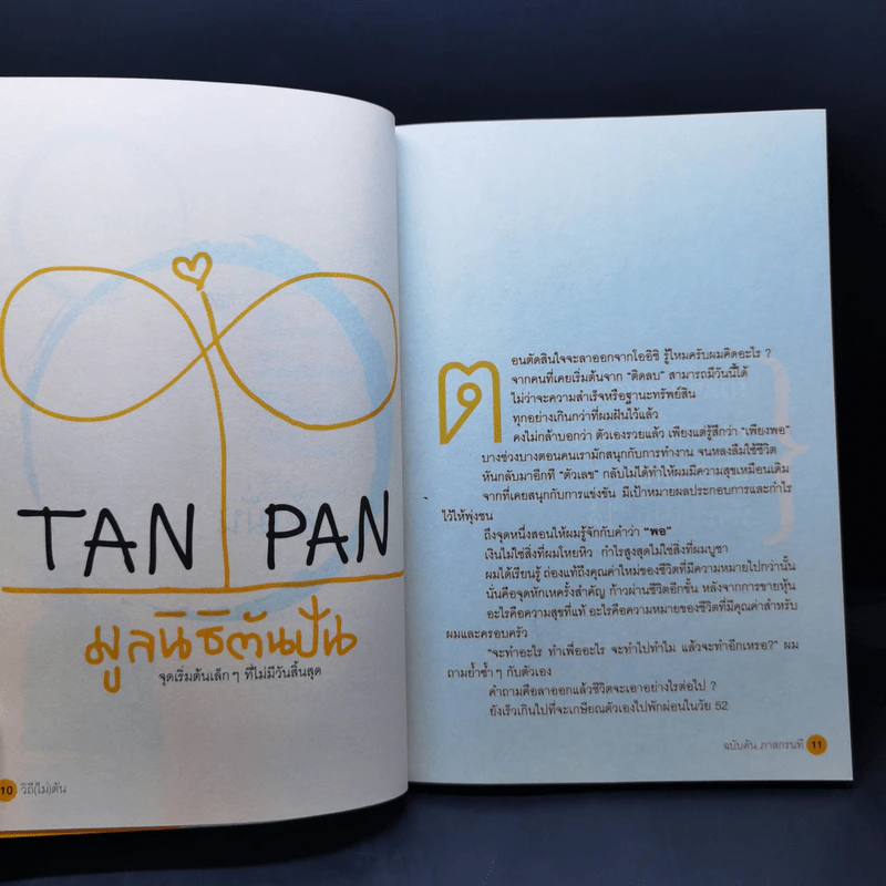 วิถีไม่ตัน ฉบับตัน ภาสกรนที รูปที่ 12