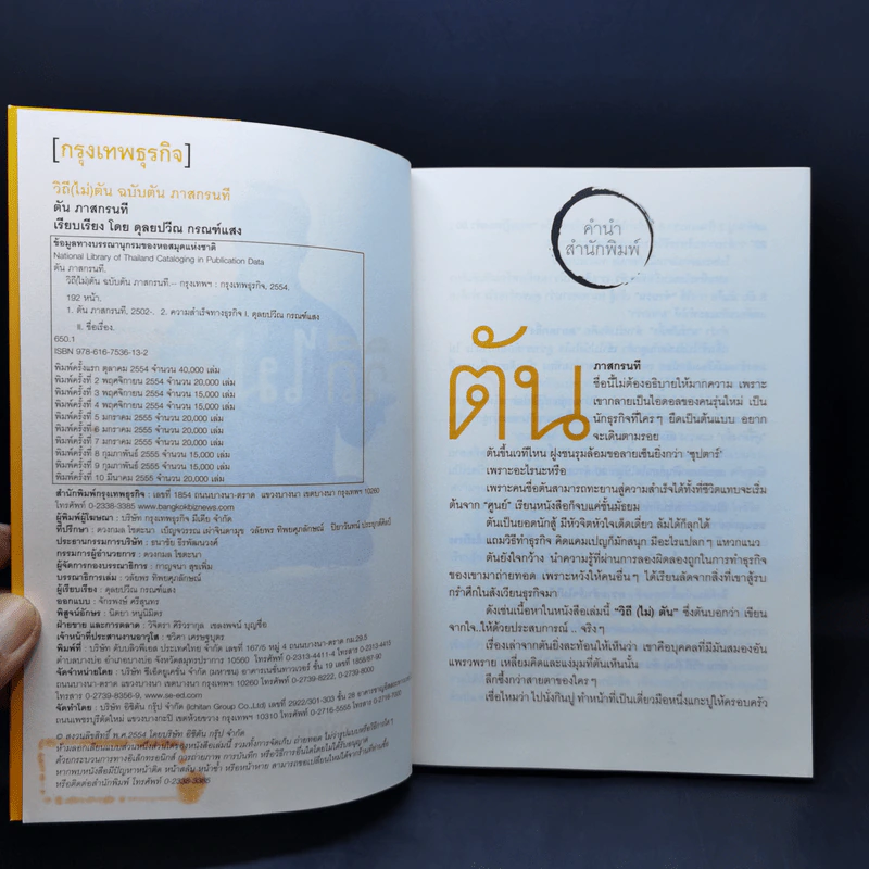 วิถีไม่ตัน ฉบับตัน ภาสกรนที รูปที่ 8
