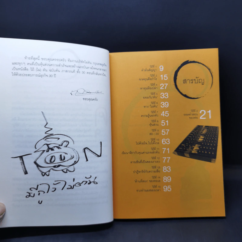 วิถีไม่ตัน ฉบับตัน ภาสกรนที รูปที่ 10