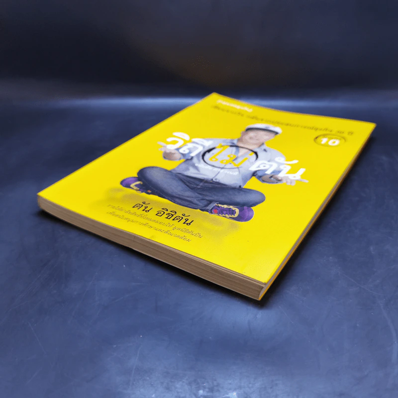 วิถีไม่ตัน ฉบับตัน ภาสกรนที รูปที่ 7