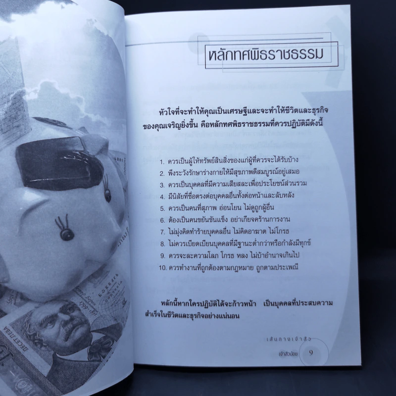 เส้นทางเจ้าสัว - เจ้าสัวน้อย รูปที่ 10