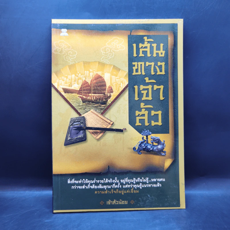 เส้นทางเจ้าสัว - เจ้าสัวน้อย รูปที่ 1
