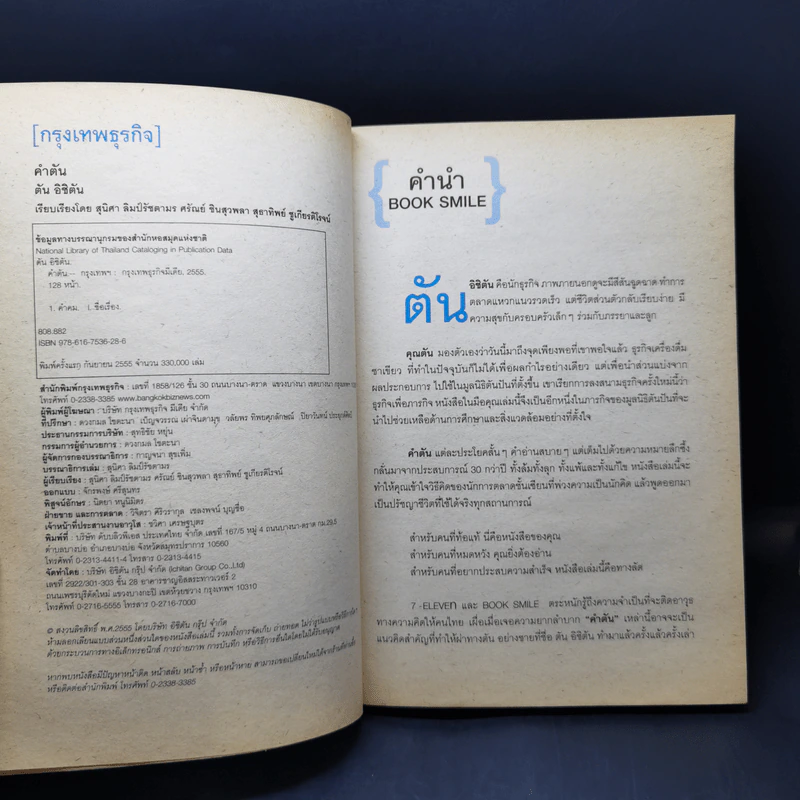 คำตัน แพ้เป็นทางผ่านของชัยชนะ - ตัน อิชิตัน รูปที่ 8