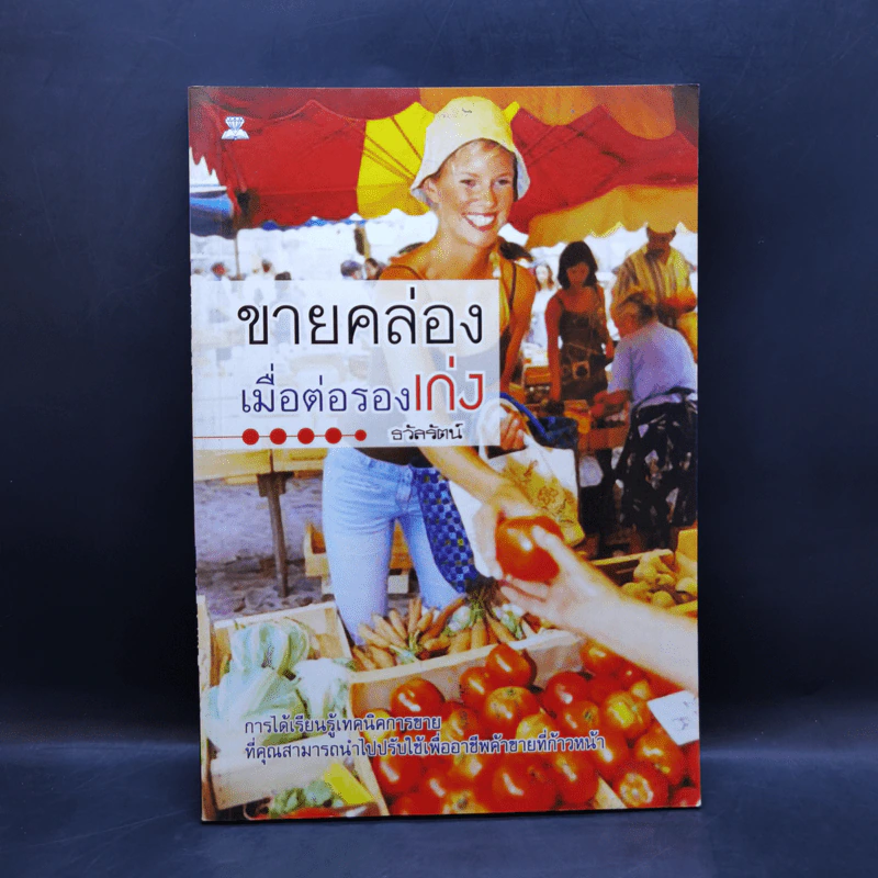 ขายคล่องเมื่อต่อรองเก่ง - ธวัลรัตน์ รูปที่ 1